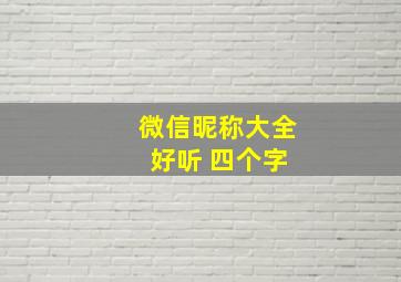 微信昵称大全 好听 四个字